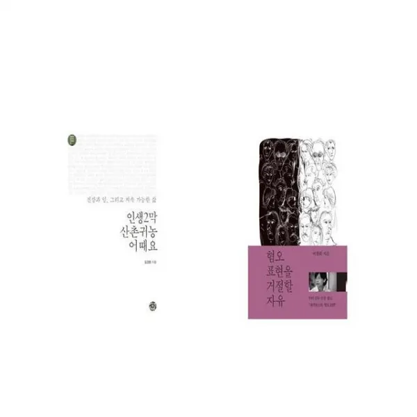 인생2막 산촌귀농 어때요 + 혐오표현을 거절할 자유 [세트상품]