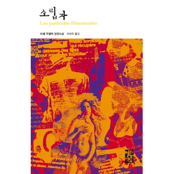 소립자, 열린책들