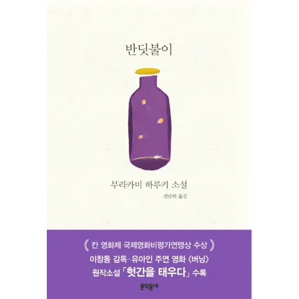 반딧불이:무라카미 하루키 소설, 문학동네