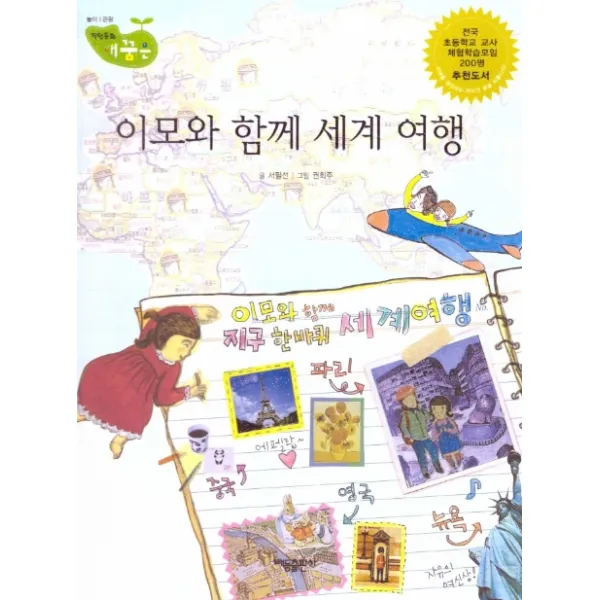 이모와 함께 세계 여행:세이펜 적용, 태동출판사