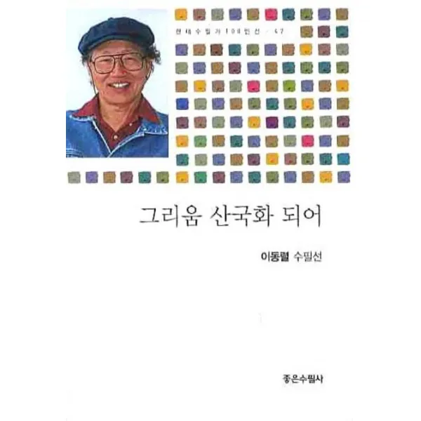 그리움 산국화 되어, 좋은수필사