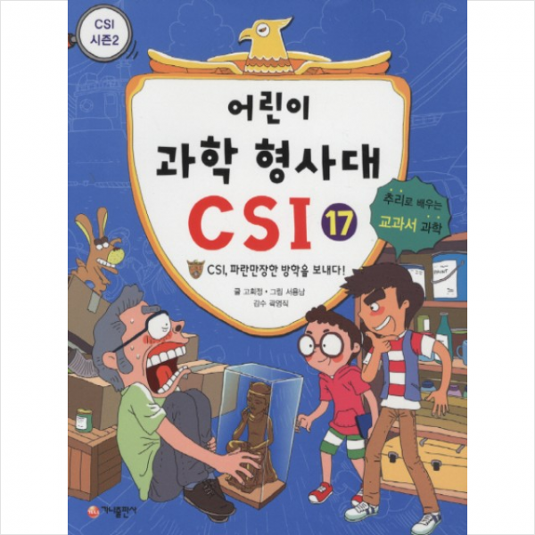 어린이 과학 형사대 CSI 17 CSI 파란만장한 방학을 보내다