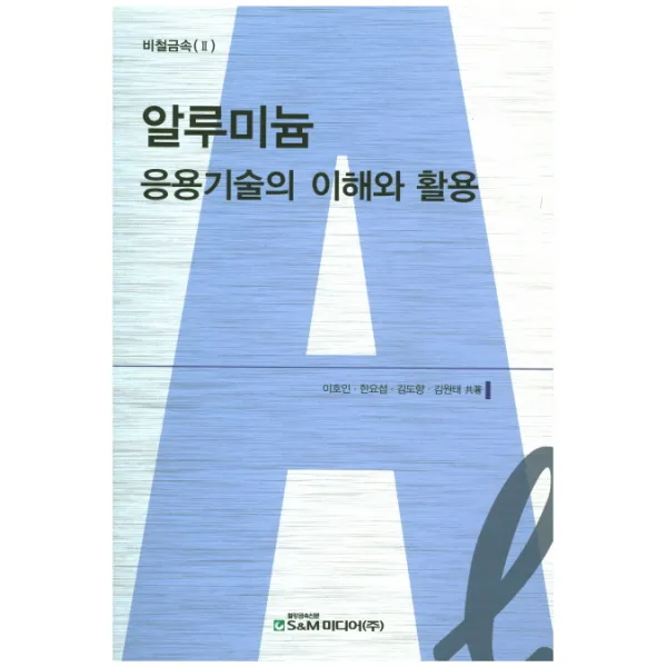 알루미늄 응용기술의 이해와 활용:비철금속 2, S&M미디어(주)