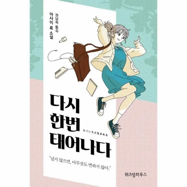 이노플리아 다시 한번 태어나다 아사이 료 소설, One color | One Size@1