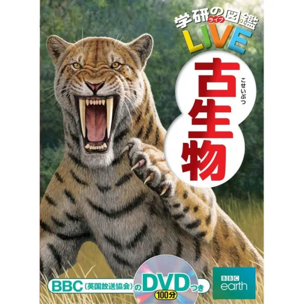 [CD + DVD] 고생물학 (학연의 도감 LIVE) 3 세 ~ 초등 학생을위한 도감 (학연의 도감 LIVE (라이브))