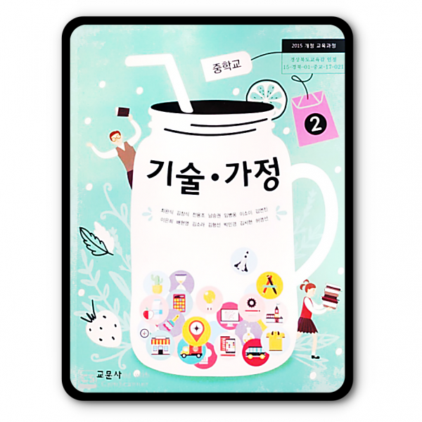 중학교 중등 교과서 기술가정2 교문 최완식 2022 기가2