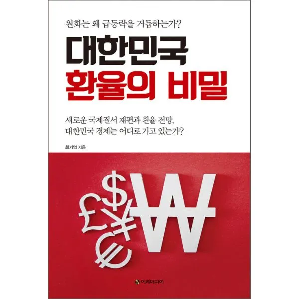 대한민국 환율의 비밀 : 원화는 왜 급등락을 거듭하는가?, 이레미디어