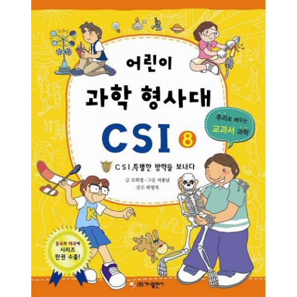 어린이 과학 형사대 CSI. 8 - CSI 특별한 방학을 보내다, 가나출판사