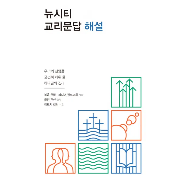 뉴시티 교리문답 해설:우리의 신앙을 굳건히 세워줄 하나님의 진리, 죠이선교회
