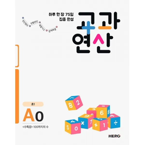 하루 한 장 75일 집중 완성 교과연산 A0(초1):수특강 100까지의 수, HERO