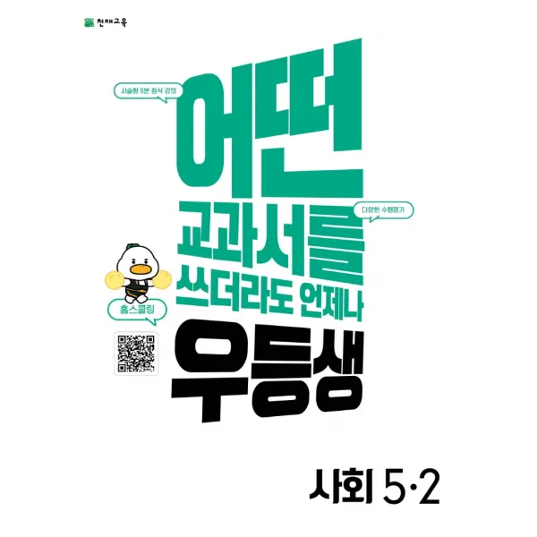 우등생 해법 초등 사회 5-2(2022):어떤 교과서를 쓰더라도 언제나, 천재교육