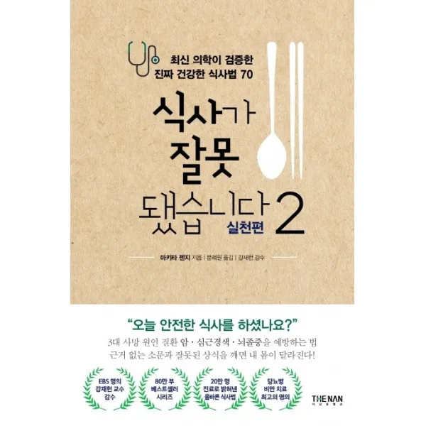 식사가 잘못됐습니다. 2: 실천편:최신 의학이 검증한 진짜 건강한 식사법 70 더난출판사 9788984057074 마키타 겐지 저/문혜원 역/강재헌 감수