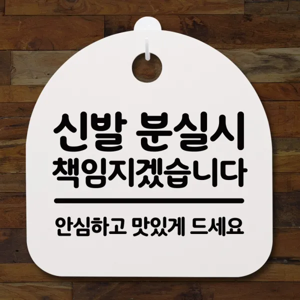 뭉키데코 안내판 표지판 팻말 알림판 표시판 감성문패 사무실표찰 사인 경고판_S2_053_신발 분실시 책임지겠습니다_화이트, 053_신발 분실시 책임지겠습니다_화이트