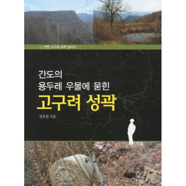 간도의 용두레 우물에 묻힌 고구려 성곽:연변 고구려 유적 답사기, 글누림