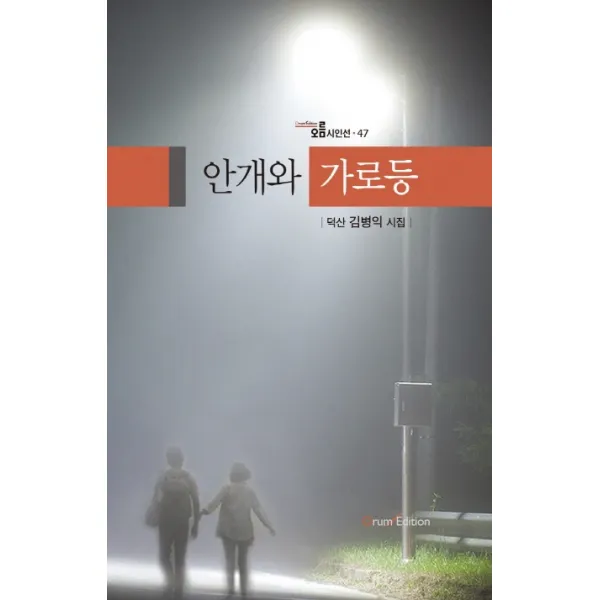 안개와 가로등:덕산 김병익 시집, 오름에디션