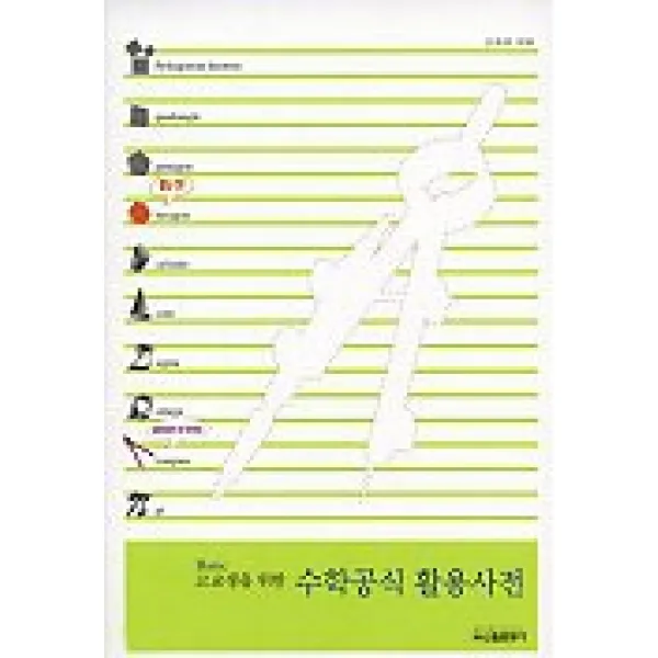 고교생을 위한 수학공식 활용사전, 신원문화사
