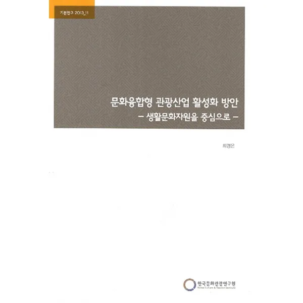 문화융합형 관광산업 활성화 방안:생활문화자원을 중심으로, 한국문화관광연구원