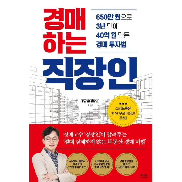 경매하는 직장인:650만 원으로 3년 만에 40억 원 만든 경매 투자법, 정규범(경장인) 저, 베가북스