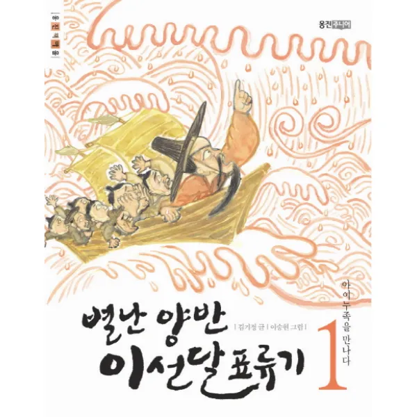 별난 양반 이선달 표류기 1 아이누족을 만나다, 웅진주니어