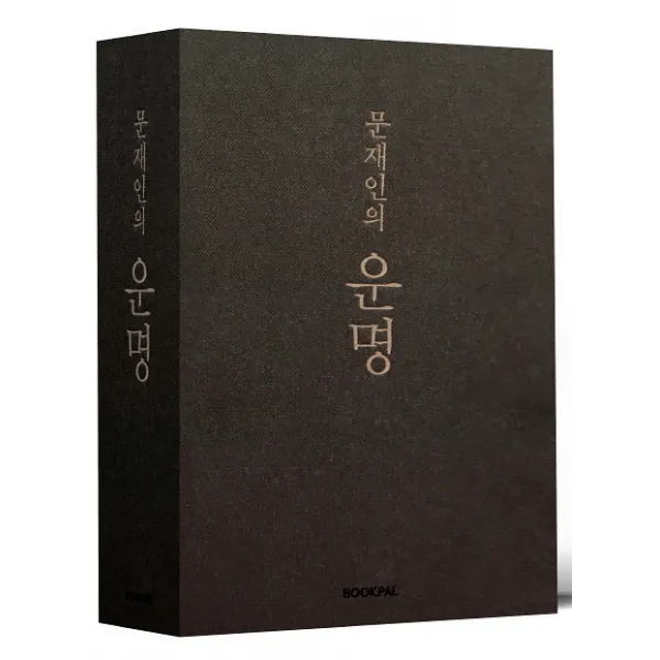 문재인의 운명 (취임 1주년 기념 한정판), 북팔