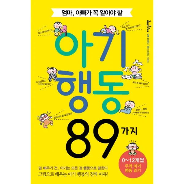 [이덴슬리벨] 엄마 아빠가 꼭 알아야 할 아기행동 89가지