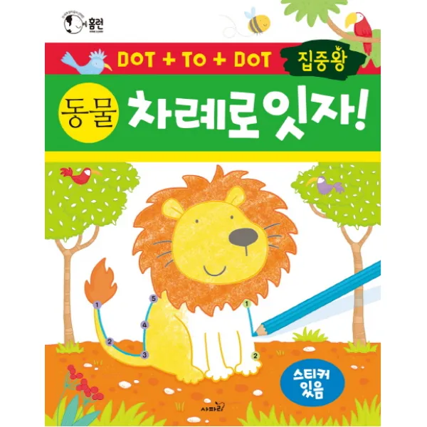 집중왕 차례로 잇자! 동물:전 세계 엄마들이 선택한 점잇기 활동책 시리즈, 사파리