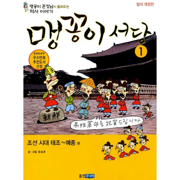 맹꽁이 서당 2 : 조선시대 성종-명종편, 웅진주니어