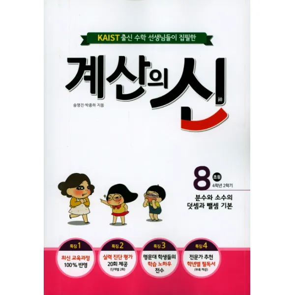 KAIST 출신의 수학 선생님이 집필한 계산의 신. 8(초등 4학년 2학기):분수와 소수의 덧셈과 뺄셈 기본, 꿈을담는틀