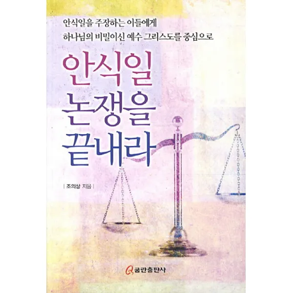 안식일 논쟁을 끝내라:안식일을 주장하는 이들에게 하나님의 비밀이신 예수 그리스도를 중심으로, 쿰란출판사
