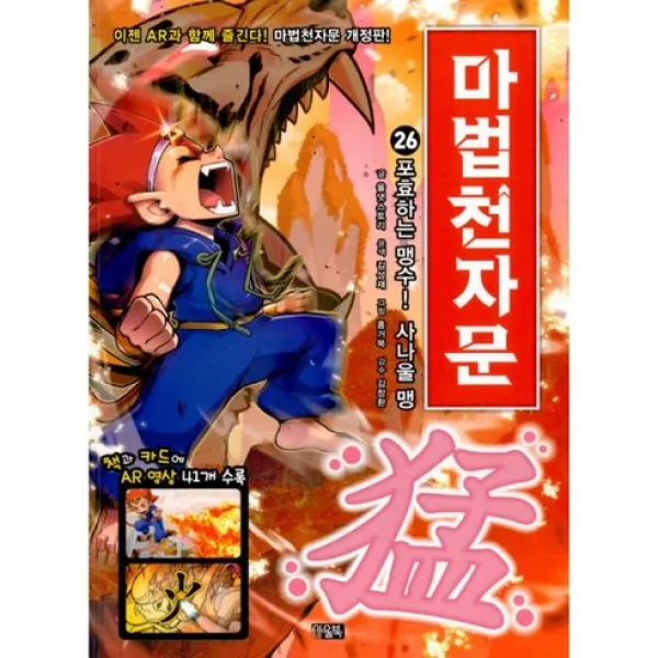 마법천자문 26 - 포효하는 맹수 사나울 맹 (+연필)