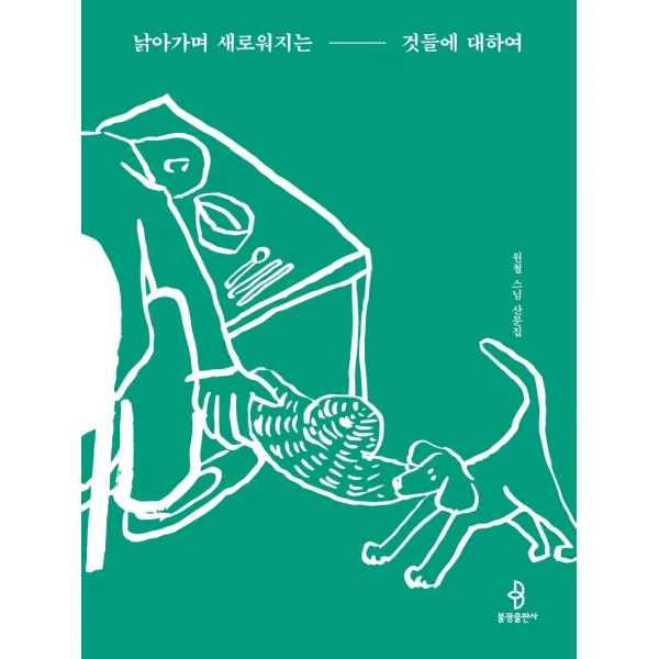 낡아가며 새로워지는 것들에 대하여:원철 스님 산문집 불광출판사 원철
