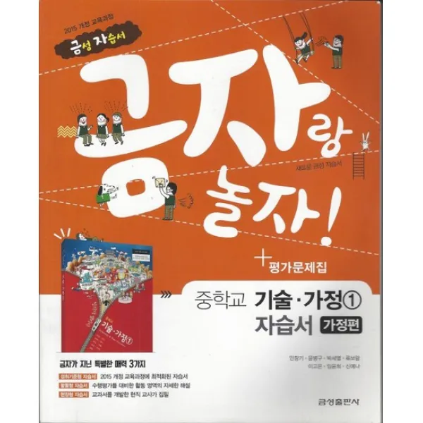 금성 금자랑 놀자 중학교 자습서 기술가정 1 가정편 평가 겸용 2021