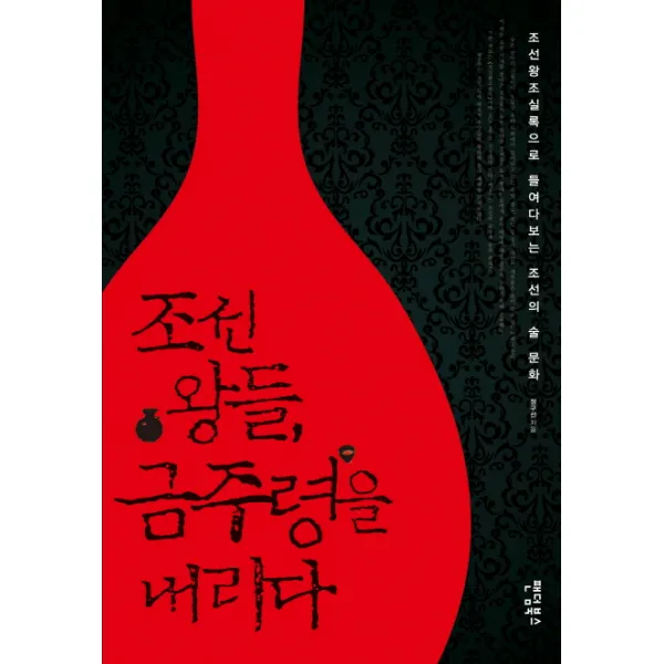 조선 왕들 금주령을 내리다:조선왕조실록으로 들여다보는 조선의 술 문화, 팬덤북스