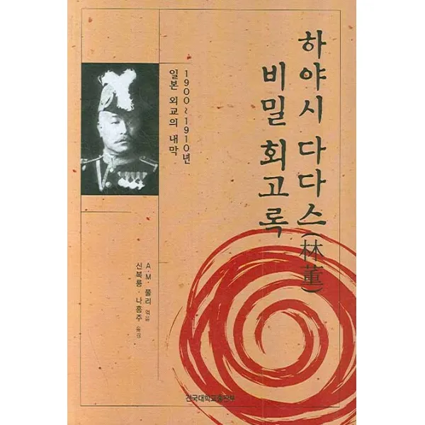 하야시 다다스 비밀 회고록:1900~1910년 일본 외교의 내막, 건국대학교출판부