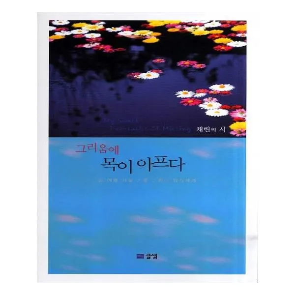 [글샘] 그리움에 목이 아프다