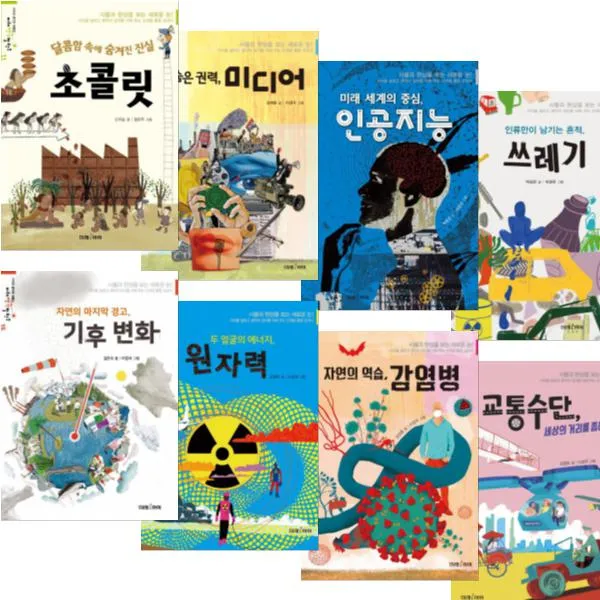 미래아이 미래생각발전소 11~18 [전8권] 교통수단 세상의 거리를 좁히다 초콜릿 달콤함 속에 숨겨진 진실 등