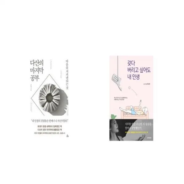 다산의 공부 + 갖다 버리고 싶어도 내 인생 [세트상품]