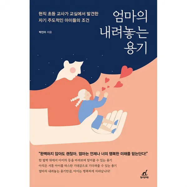 엄마의 내려놓는 용기 + 미니수첩 증정, 월요일의 꿈