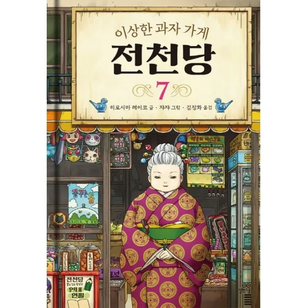 이상한 과자 가게 전천당. 7, 길벗스쿨