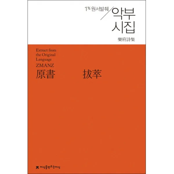 원서발췌 악부시집, 지식을만드는지식