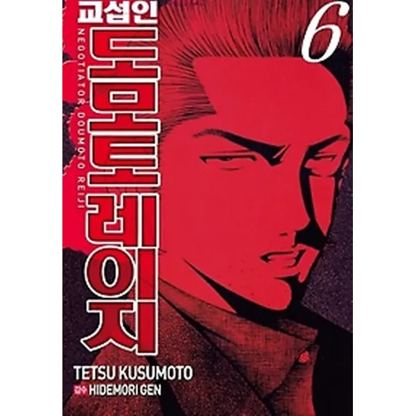 교섭인 도모토레이지 6, 서울미디어코믹스(서울문화사)
