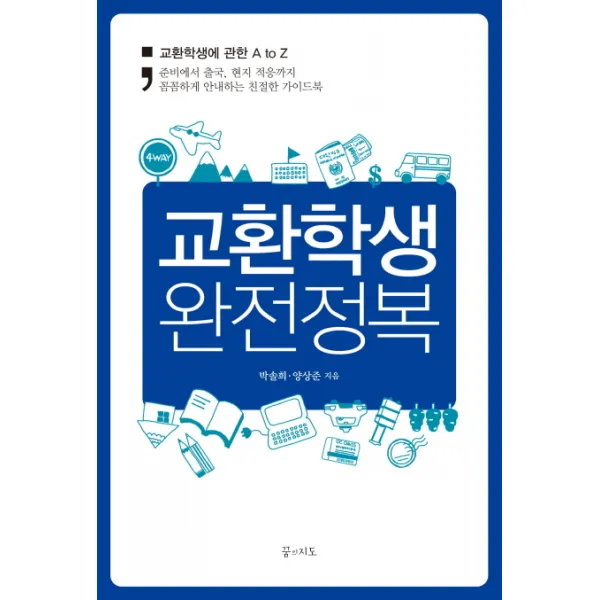 교환학생 완전정복:교환학생에 관한 A To Z 꿈의지도
