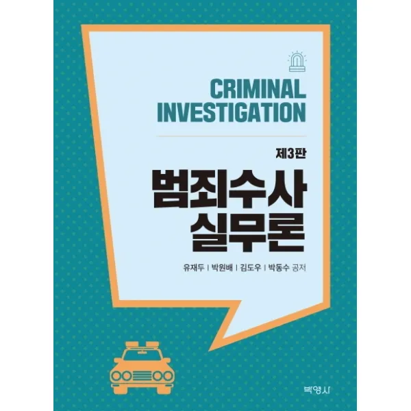 범죄수사 실무론, 박영사