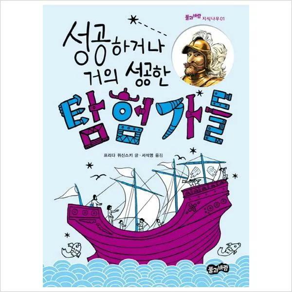 성공하거나 거의 성공한 탐험가들 (풀과 나무 지식나무 20)(양장)