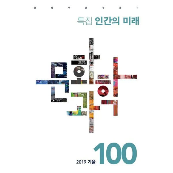 문화과학 100호 2019.겨울 : 특집 <인간의 미래> 문화과학사