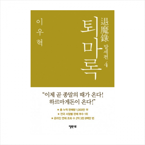 엘릭시르 퇴마록 (4) 말세편