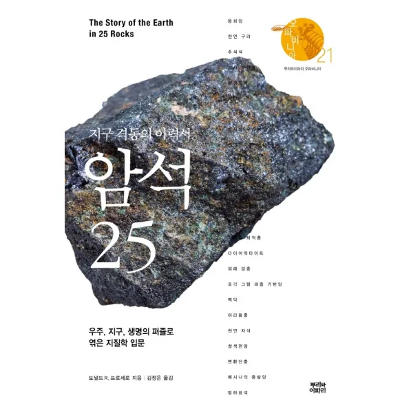 지구 격동의 이력서, 암석 25:우주, 지구, 생명의 퍼즐로 엮은 지질학 입문, 뿌리와이파리, 도널드 R. 프로세로