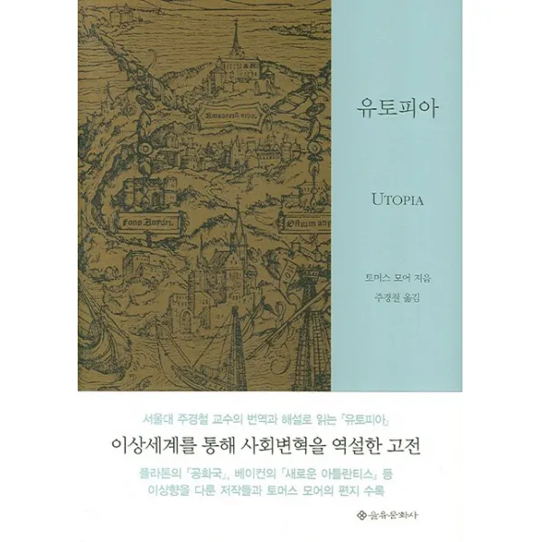 유토피아, 을유문화사