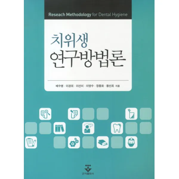 치위생 연구방법론, 군자출판사