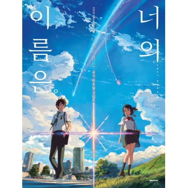 너의 이름은. 공식 비주얼 가이드, 대원씨아이